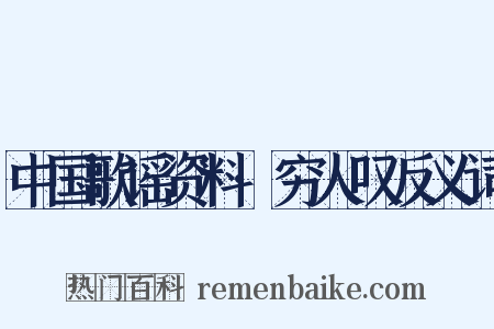 中国歌谣资料·穷人叹反义词是什么意思的图片